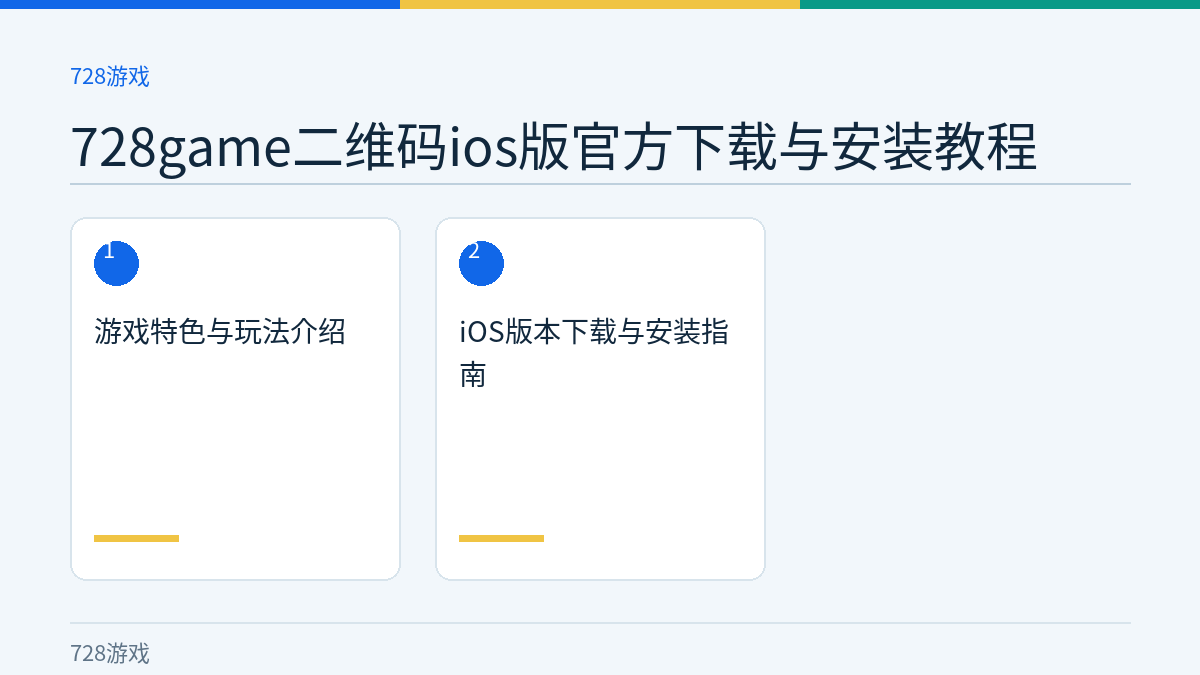 728game二维码ios版官方下载与安装教程文章内容示意图